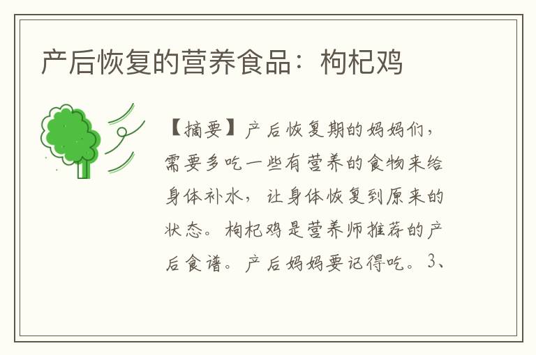 產后恢復的營養食品：枸杞雞