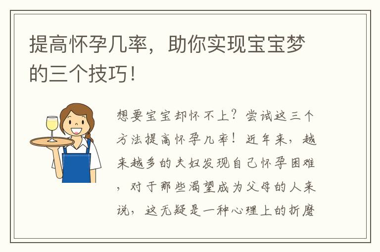 提高懷孕幾率，助你實現寶寶夢的三個技巧！