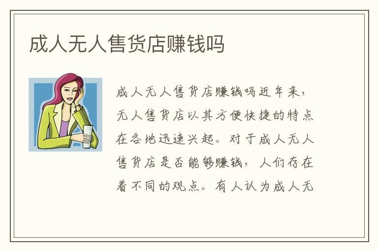 成人無人售貨店賺錢嗎