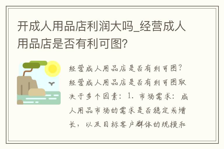 開成人用品店利潤大嗎_經營成人用品店是否有利可圖？