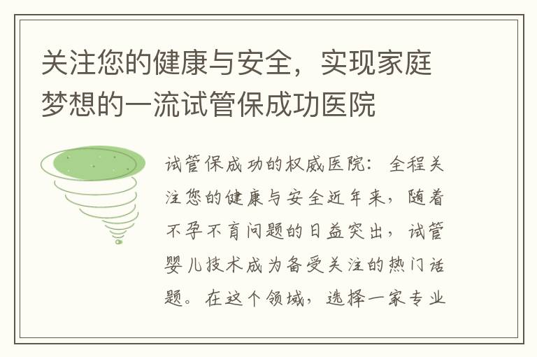 關注您的健康與安全，實現家庭夢想的一流試管保成功醫院