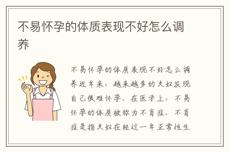 不易懷孕的體質表現不好怎么調養