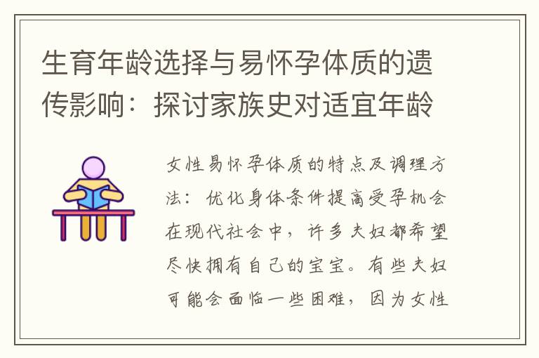 生育年齡選擇與易懷孕體質的遺傳影響：探討家族史對適宜年齡的影響程度
