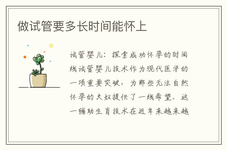 做試管要多長時間能懷上