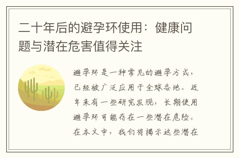 二十年后的避孕環使用：健康問題與潛在危害值得關注