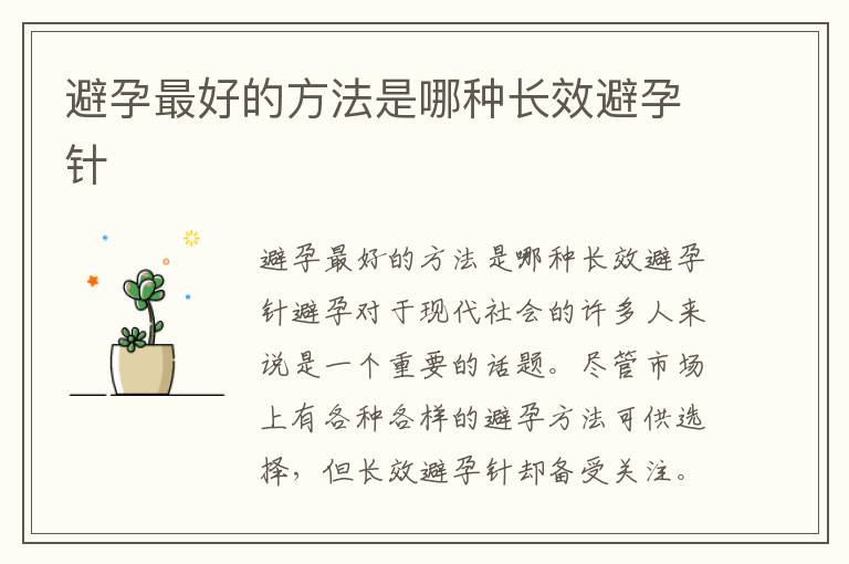 避孕最好的方法是哪種長效避孕針