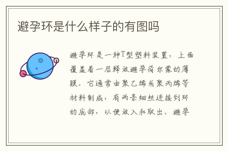 避孕環是什么樣子的有圖嗎