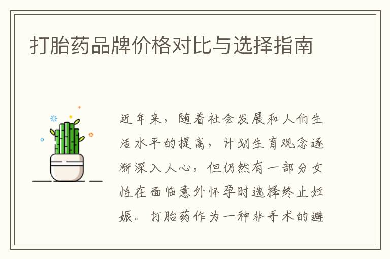 打胎藥品牌價格對比與選擇指南