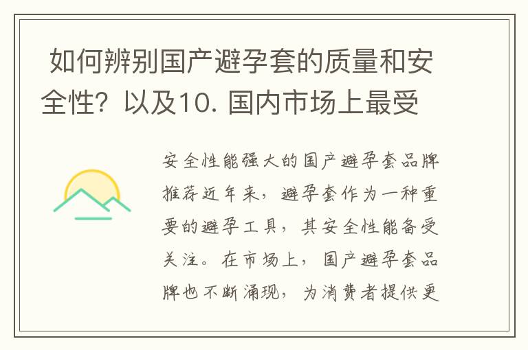  如何辨別國產避孕套的質量和安全性？以及10. 國內市場上最受歡迎的安全避孕套品牌推薦