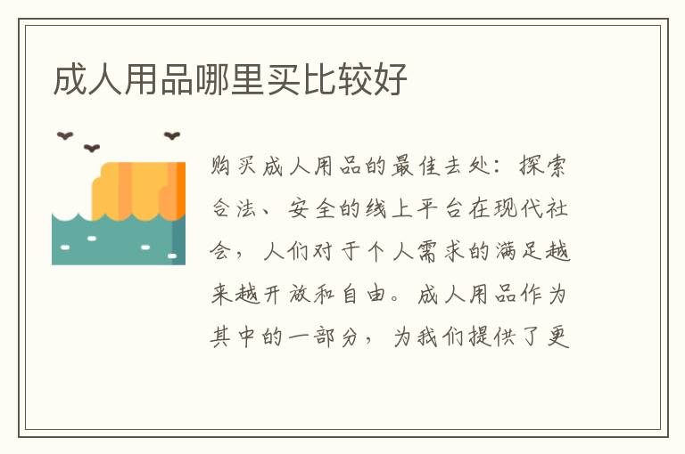 成人用品哪里買比較好