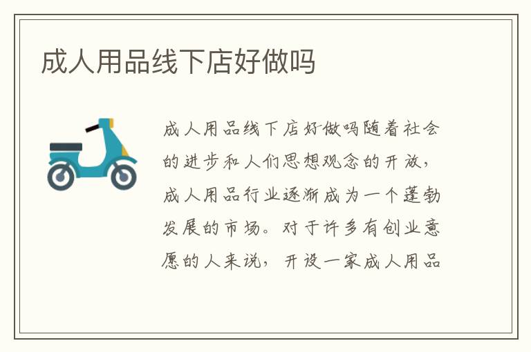 成人用品線下店好做嗎