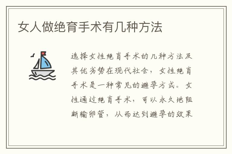 女人做絕育手術有幾種方法