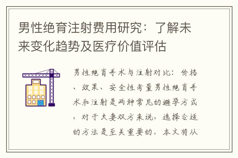 男性絕育注射費用研究：了解未來變化趨勢及醫療價值評估