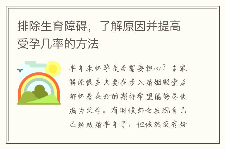 排除生育障礙，了解原因并提高受孕幾率的方法