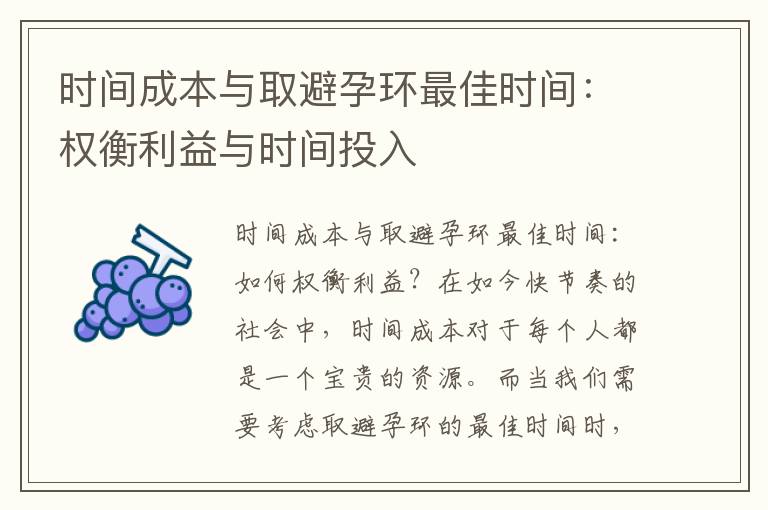 時間成本與取避孕環最佳時間：權衡利益與時間投入