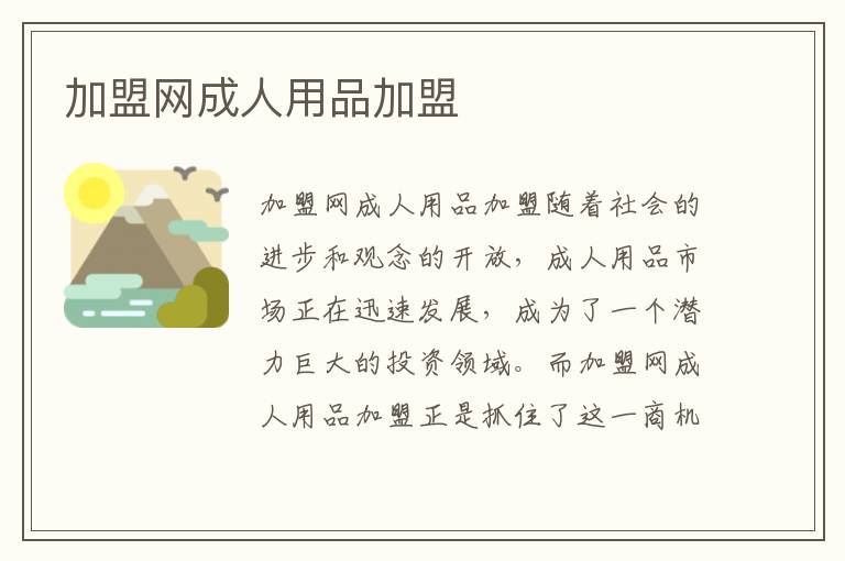加盟網成人用品加盟