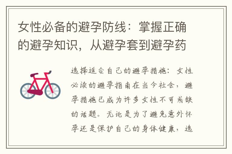 女性必備的避孕防線：掌握正確的避孕知識，從避孕套到避孕藥，遠離意外懷孕