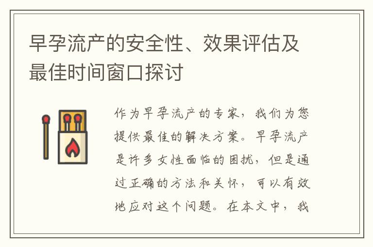 早孕流產的安全性、效果評估及最佳時間窗口探討