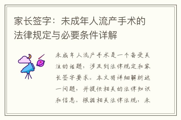 家長簽字：未成年人流產手術的法律規定與必要條件詳解