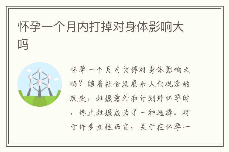 懷孕一個月內打掉對身體影響大嗎