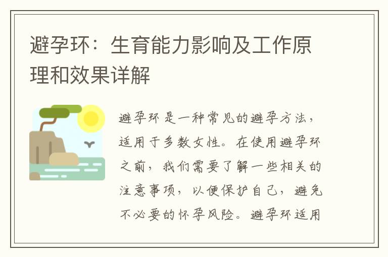 避孕環：生育能力影響及工作原理和效果詳解
