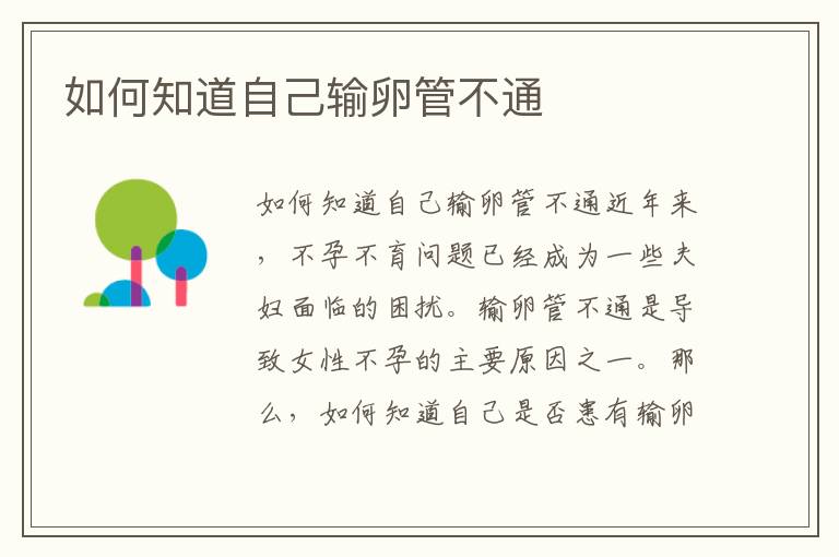 如何知道自己輸卵管不通