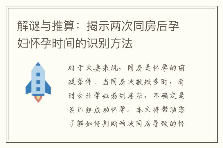 解謎與推算：揭示兩次同房后孕婦懷孕時間的識別方法