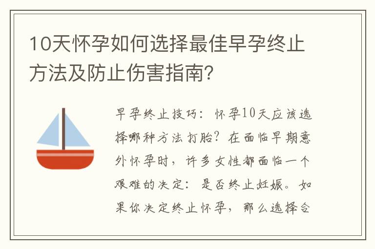 10天懷孕如何選擇最佳早孕終止方法及防止傷害指南？