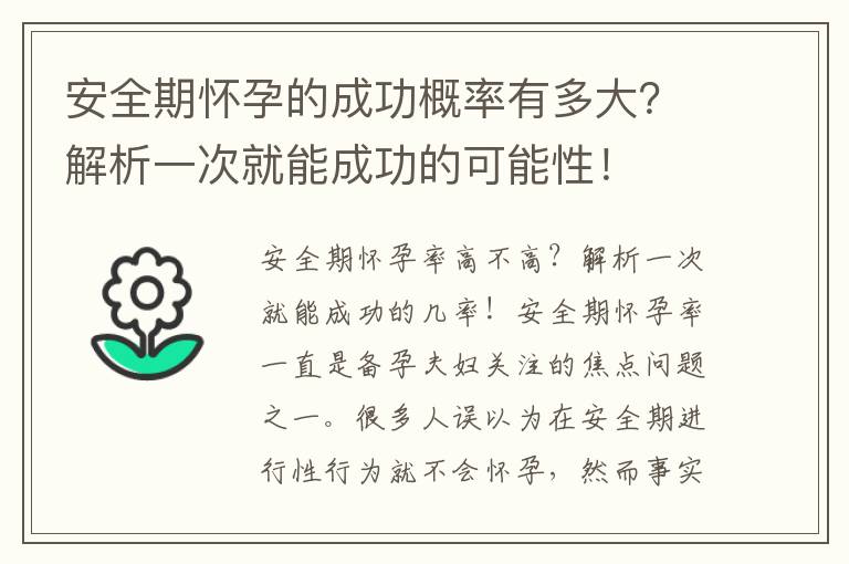 安全期懷孕的成功概率有多大？解析一次就能成功的可能性！