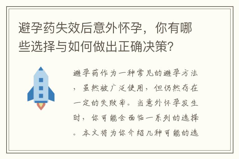 避孕藥失效后意外懷孕，你有哪些選擇與如何做出正確決策？