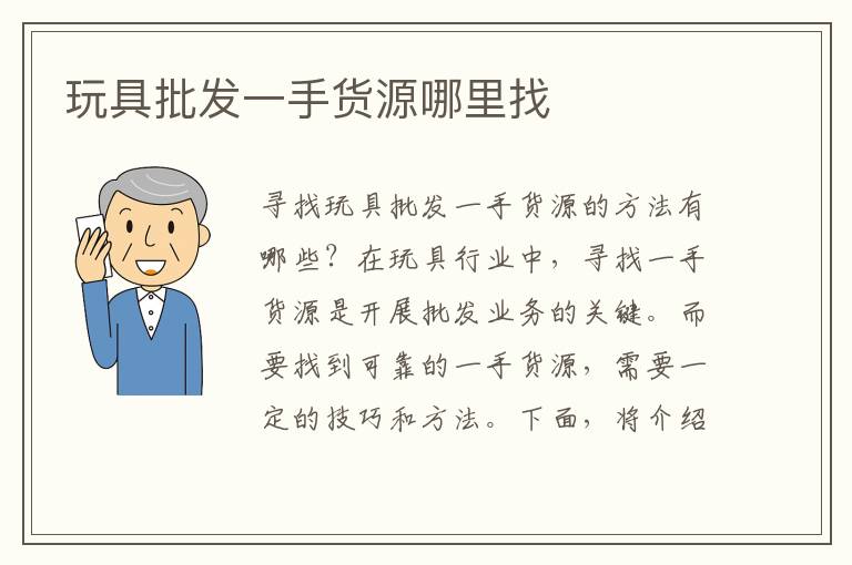 玩具批發一手貨源哪里找
