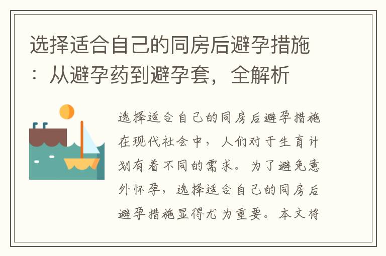 選擇適合自己的同房后避孕措施：從避孕藥到避孕套，全解析