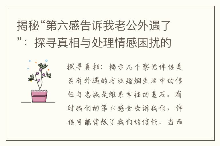 揭秘“第六感告訴我老公外遇了”：探尋真相與處理情感困擾的方法