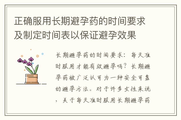 正確服用長期避孕藥的時間要求及制定時間表以保證避孕效果
