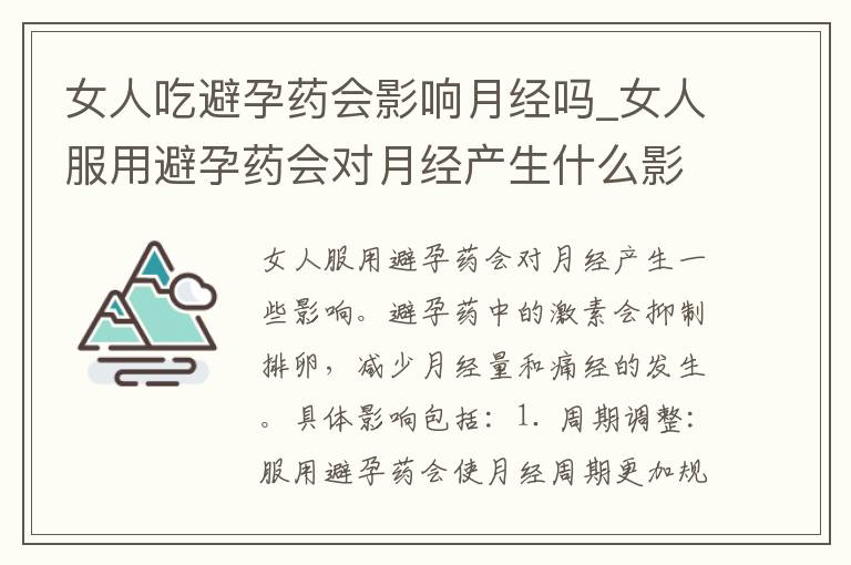 女人吃避孕藥會影響月經嗎_女人服用避孕藥會對月經產生什么影響？