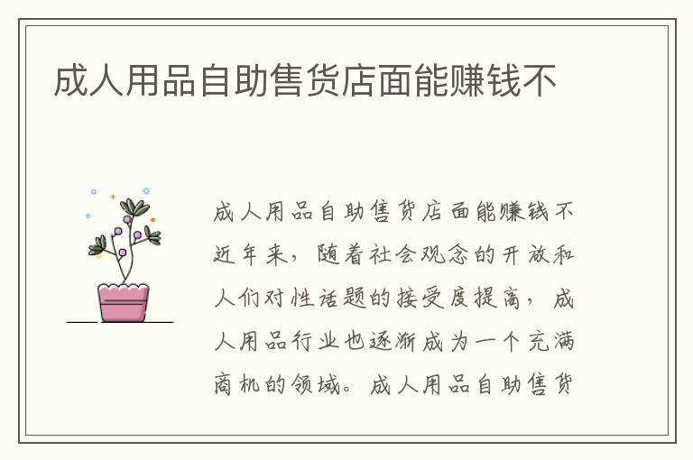成人用品自助售貨店面能賺錢不