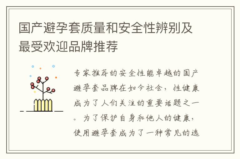 國產避孕套質量和安全性辨別及最受歡迎品牌推薦