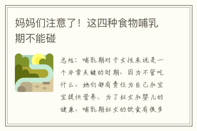 媽媽們注意了！這四種食物哺乳期不能碰