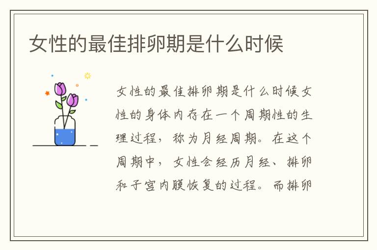 女性的最佳排卵期是什么時候