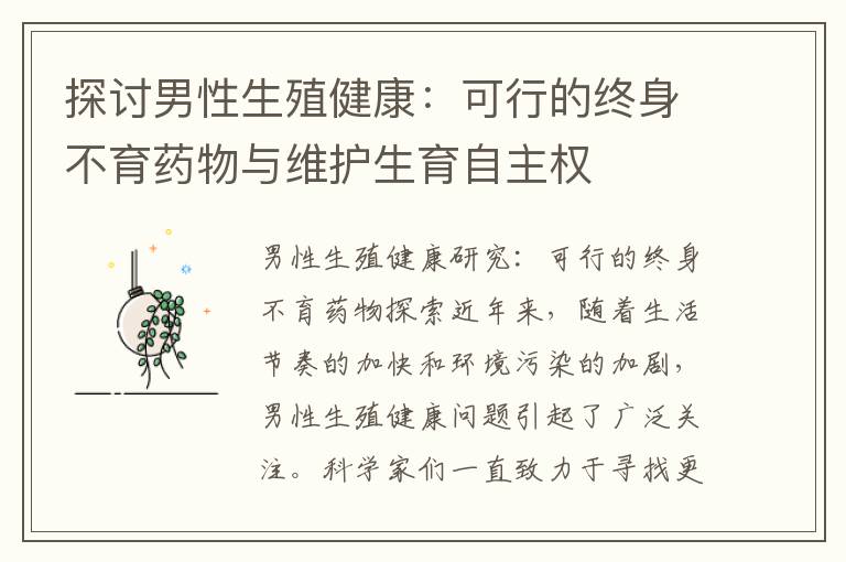 探討男性生殖健康：可行的終身不育藥物與維護生育自主權