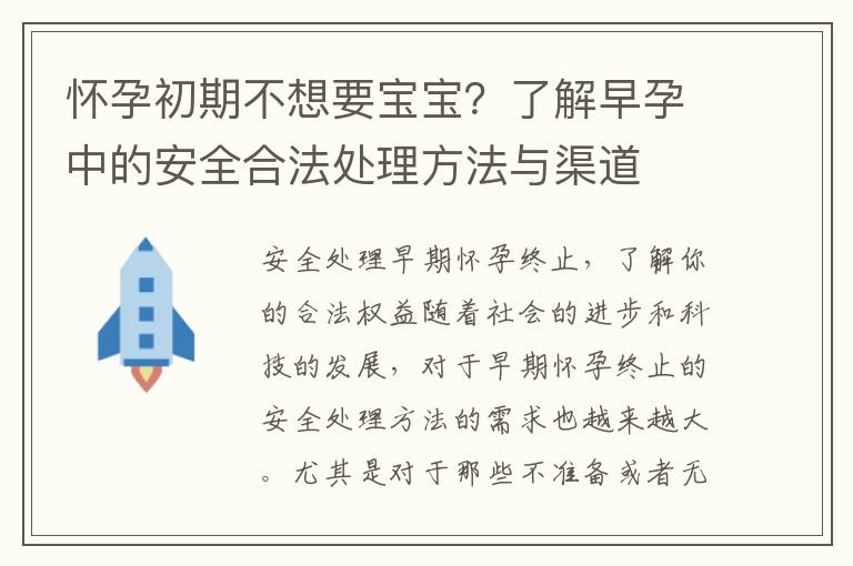 懷孕初期不想要寶寶？了解早孕中的安全合法處理方法與渠道