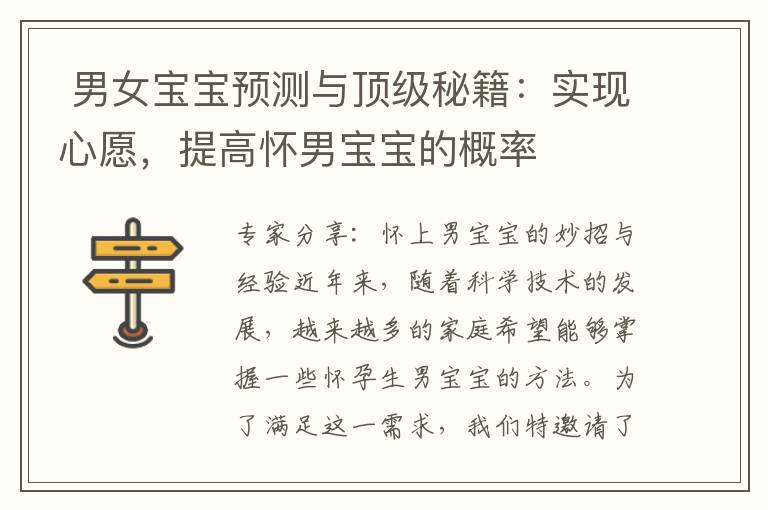  男女寶寶預測與頂級秘籍：實現心愿，提高懷男寶寶的概率