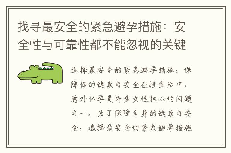 找尋最安全的緊急避孕措施：安全性與可靠性都不能忽視的關鍵因素