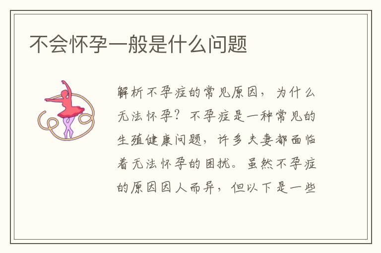 不會懷孕一般是什么問題