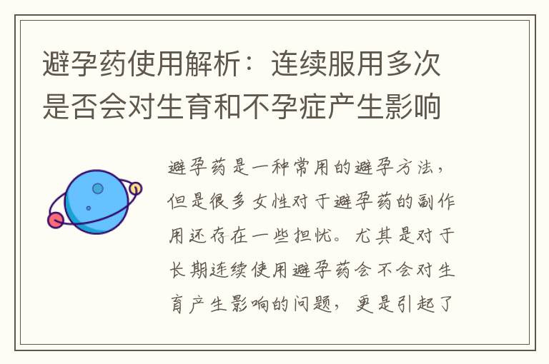 避孕藥使用解析：連續服用多次是否會對生育和不孕癥產生影響？專家解答你的疑問