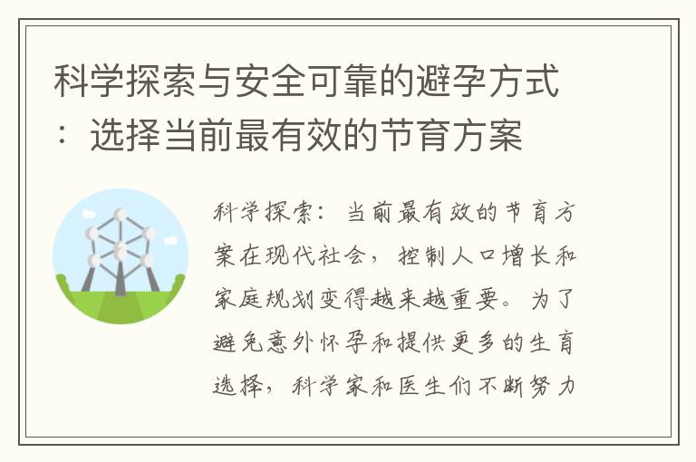 科學探索與安全可靠的避孕方式：選擇當前最有效的節育方案