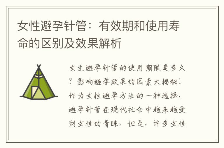 女性避孕針管：有效期和使用壽命的區別及效果解析