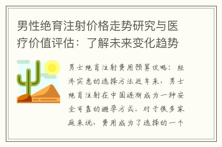 男性絕育注射價格走勢研究與醫療價值評估：了解未來變化趨勢及費用背后的解答
