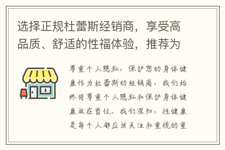 選擇正規杜蕾斯經銷商，享受高品質、舒適的性福體驗，推薦為您帶來快樂、安全的性生活