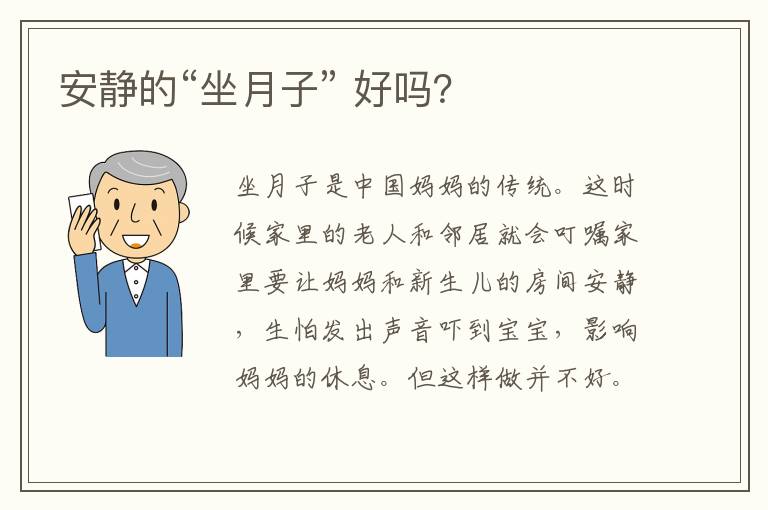 安靜的“坐月子” 好嗎？
